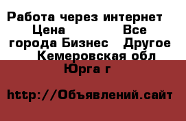 Работа через интернет › Цена ­ 20 000 - Все города Бизнес » Другое   . Кемеровская обл.,Юрга г.